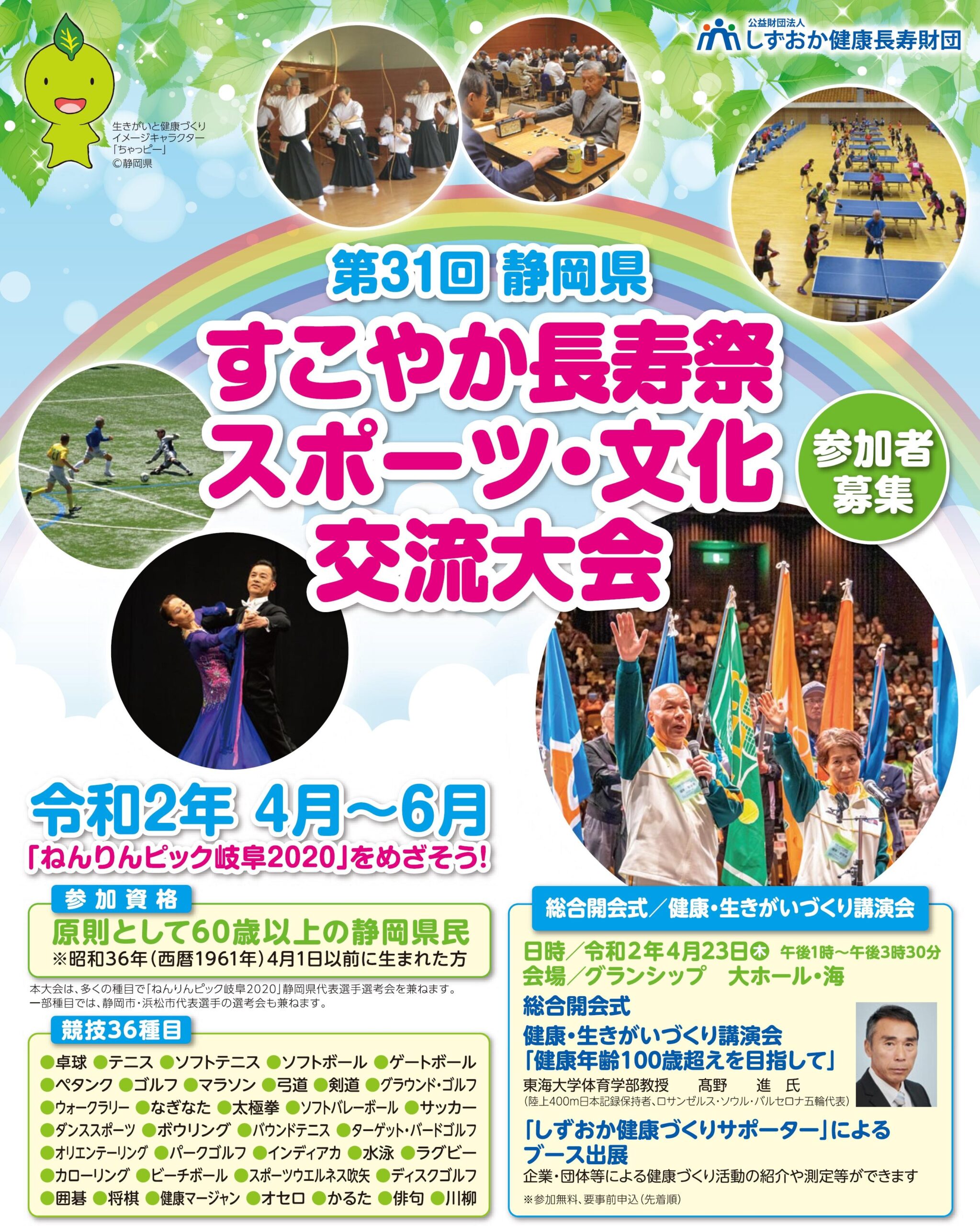 一部延期 中止 第31回静岡県すこやか長寿祭スポーツ 文化交流大会 参加者を募集します 公益財団法人 しずおか健康長寿財団